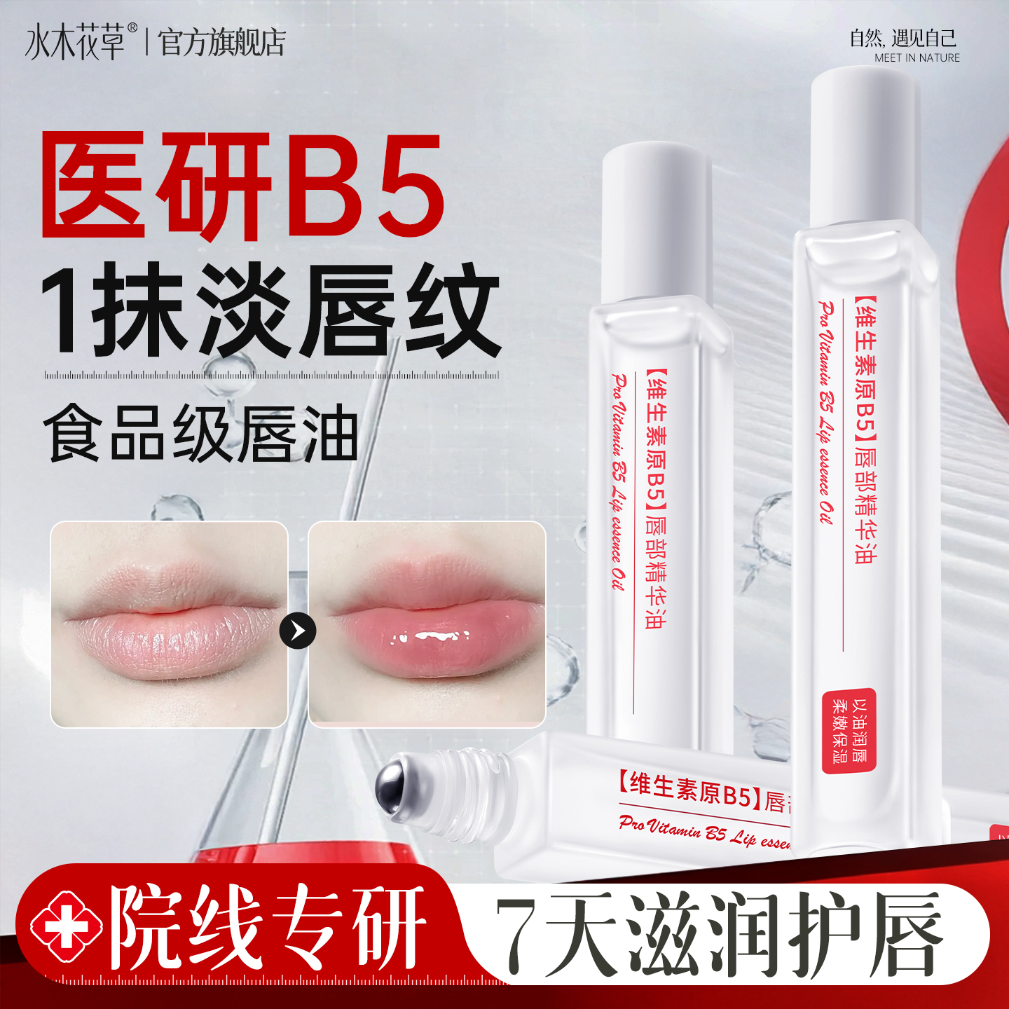 维生素B5唇部精华润唇膏唇膜保湿滋润补水防干裂去死皮淡化唇纹