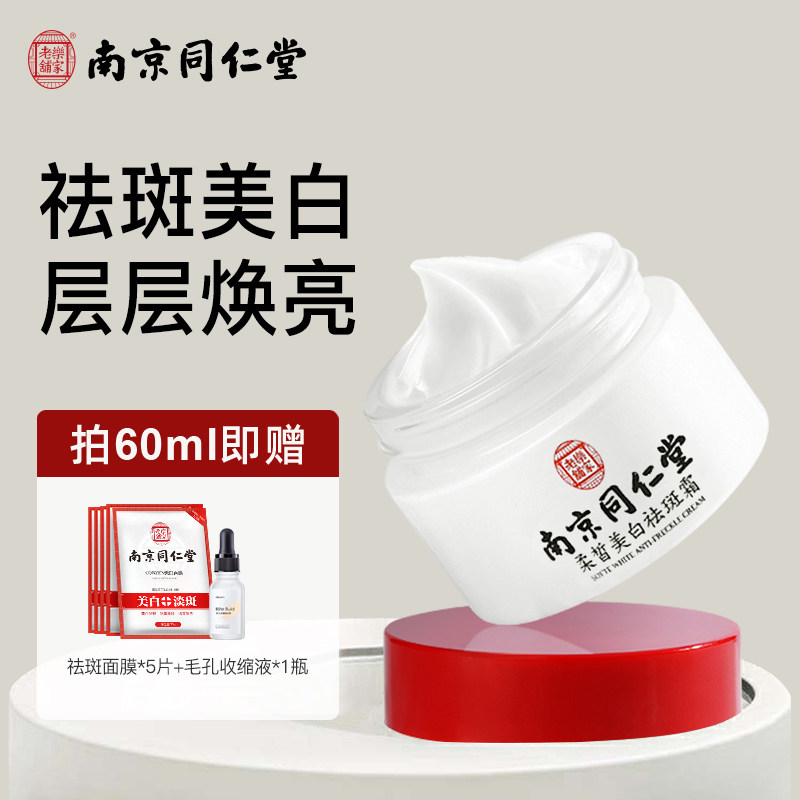 同仁堂祛斑霜淡斑美白淡化色斑去斑祛黄褐斑雀斑面霜女官方旗舰店