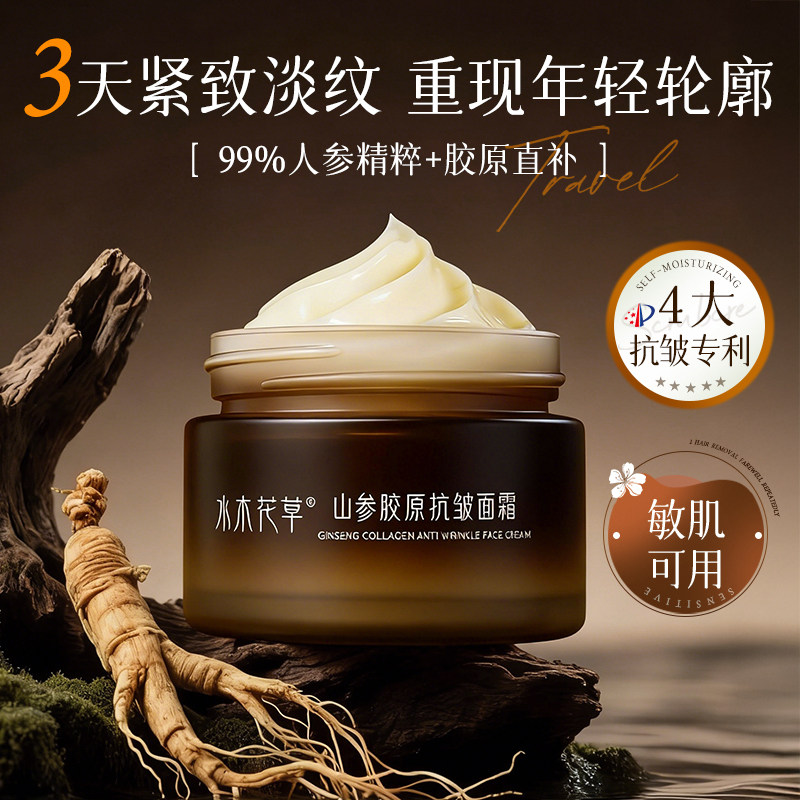 人参胶原蛋白淡纹面霜抗皱紧致抗衰老美保湿滋润补水白提亮去黄女