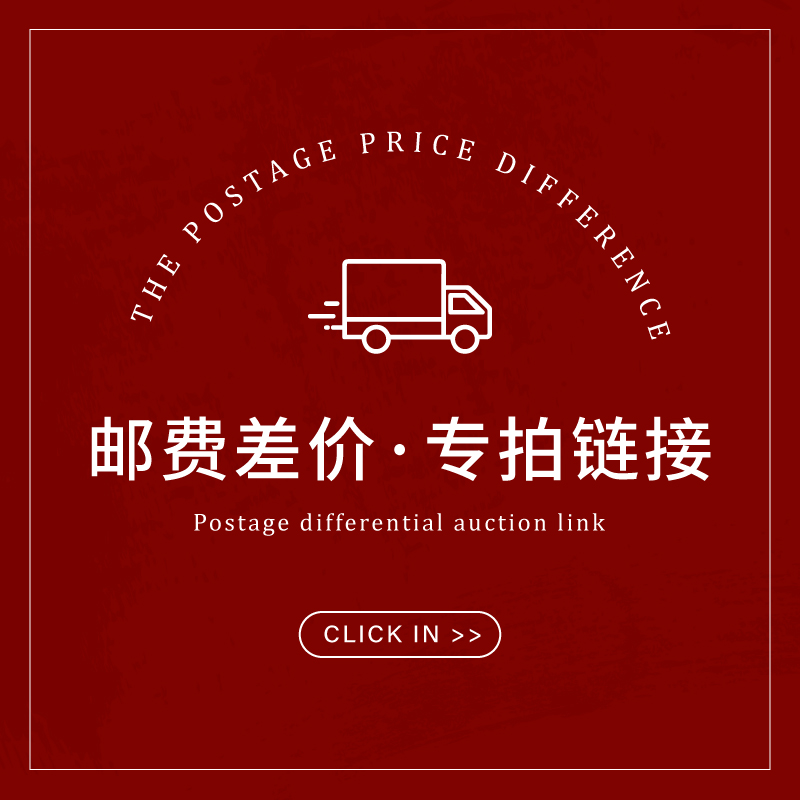 邮费&差价专用链接，请勿拍错哦~