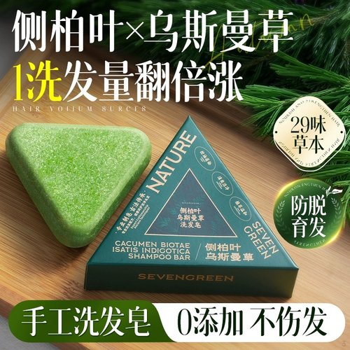 古法非遗|纯天然侧柏叶洗发皂第I