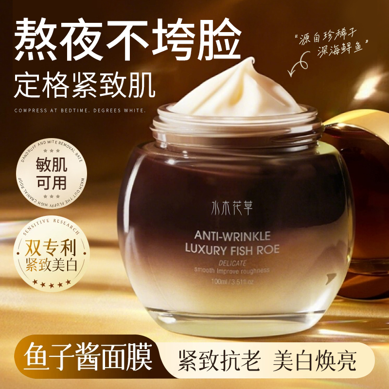 【奢华鱼子酱】睡眠面膜紧致抗皱