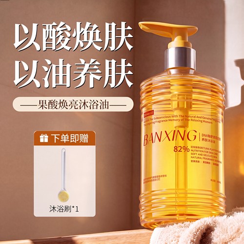 【杨紫同款】果酸焕亮嫩肤沐浴油