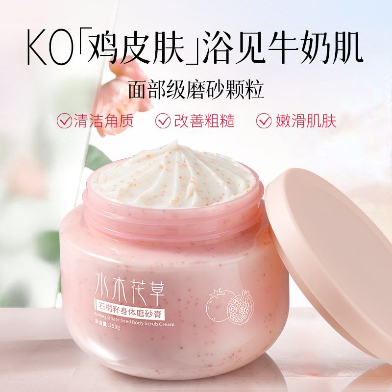 石榴籽果酸磨砂膏身体乳全身非美白嫩白去鸡皮角质去黑去死皮胳膊