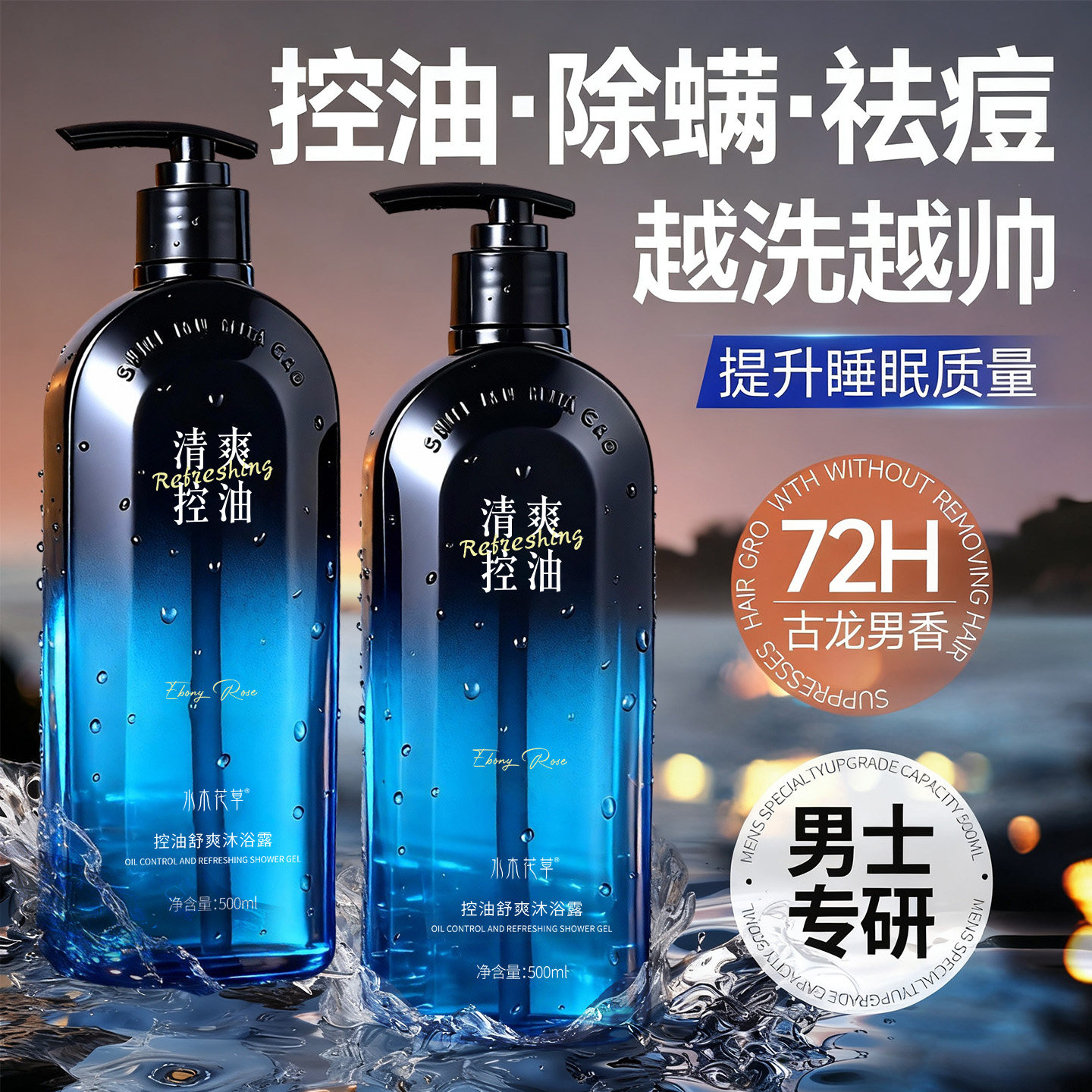 沐浴露男士持久留香72小时香水古龙除螨成人液正品官方品牌旗舰店,美容护肤/美体/精油,男士沐浴露,淘宝优惠券,粉丝福利购,淘宝优惠卷