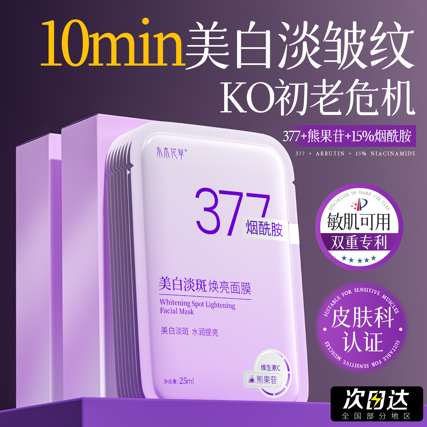 院线爆卖|377烟酰胺VC美白面膜