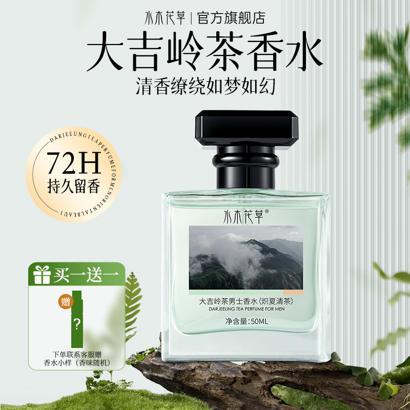 香水男士持久淡香留香小样大吉岭茶72小时男生大牌正品官方旗舰店