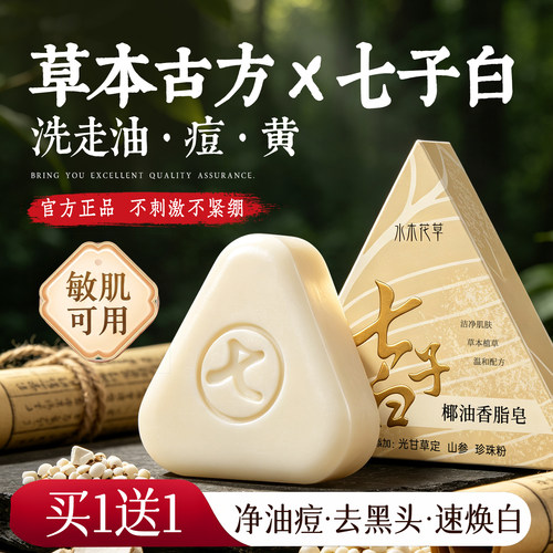 央ma优选&古方七子白洁面皂第I名