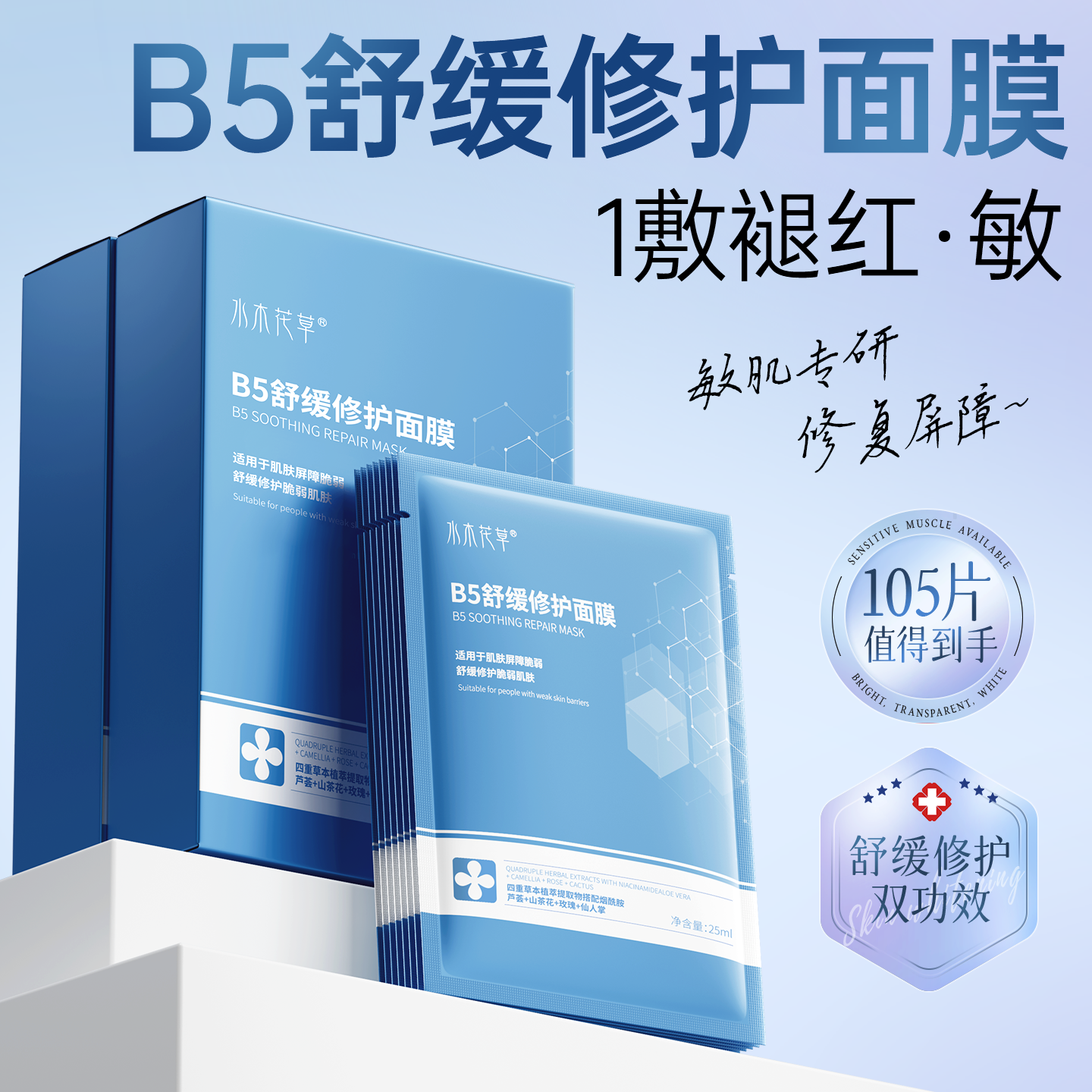 b5面膜舒缓修护复肌肤屏障补水美白去黄气暗沉正品官方旗舰店保湿