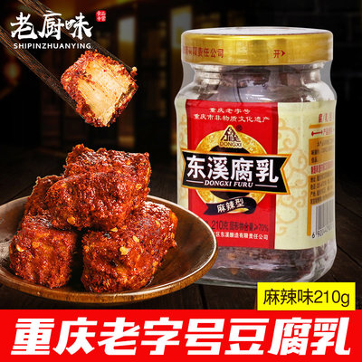 东溪麻辣豆腐乳210g农家风味重庆