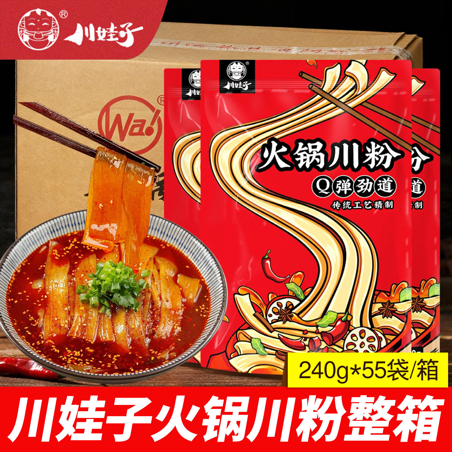 川娃子火锅川粉240g*55袋整箱