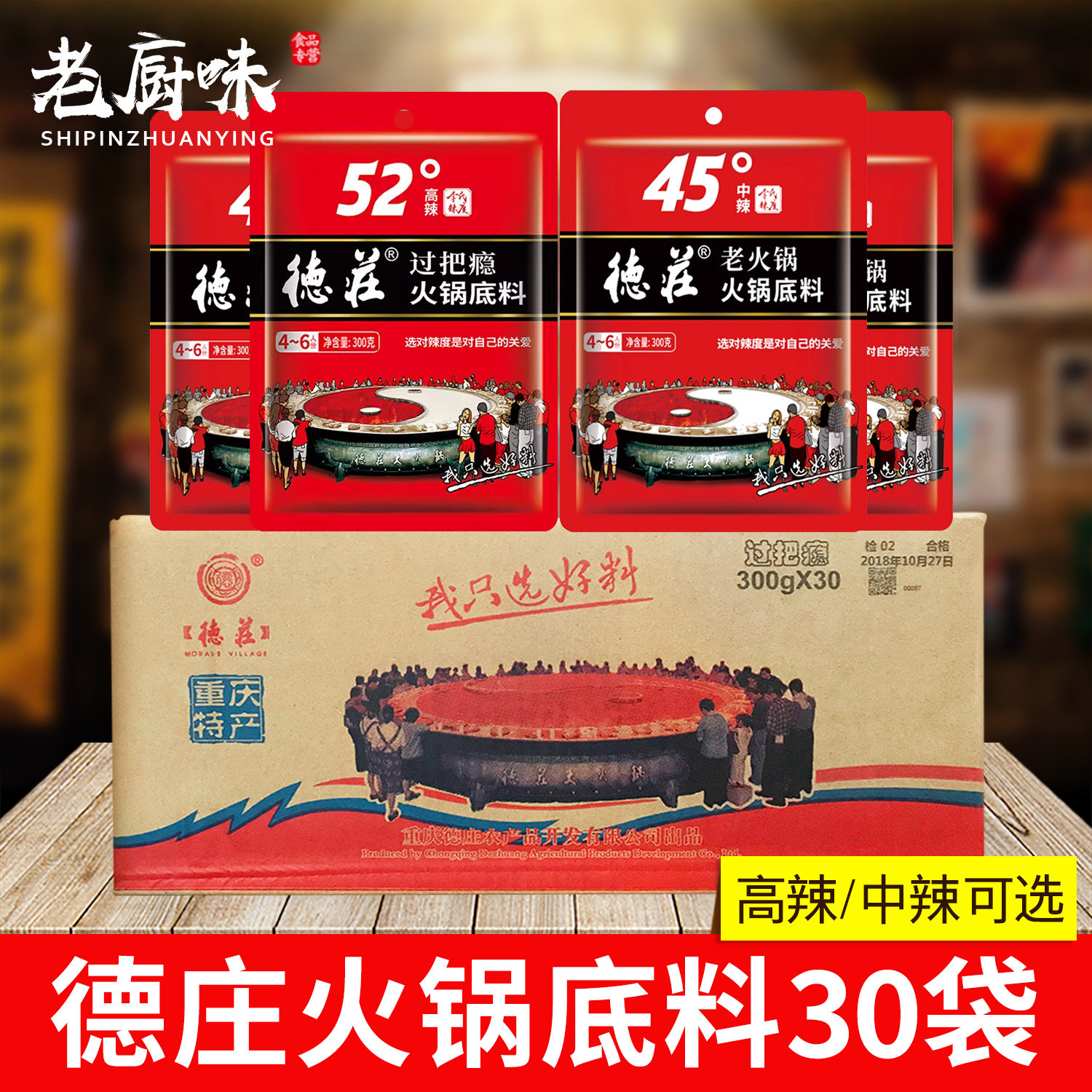 德庄老火锅底料300g*30袋整箱商用重庆牛油火锅麻辣烫香锅调味料
