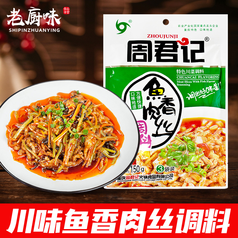 重庆周君记鱼香肉丝调料150g四川家用经典特色炒菜鱼香茄子酱料包,粮油调味/速食/干货/烘焙,复合食品调味剂,淘宝优惠券,粉丝福利购,淘宝优惠卷