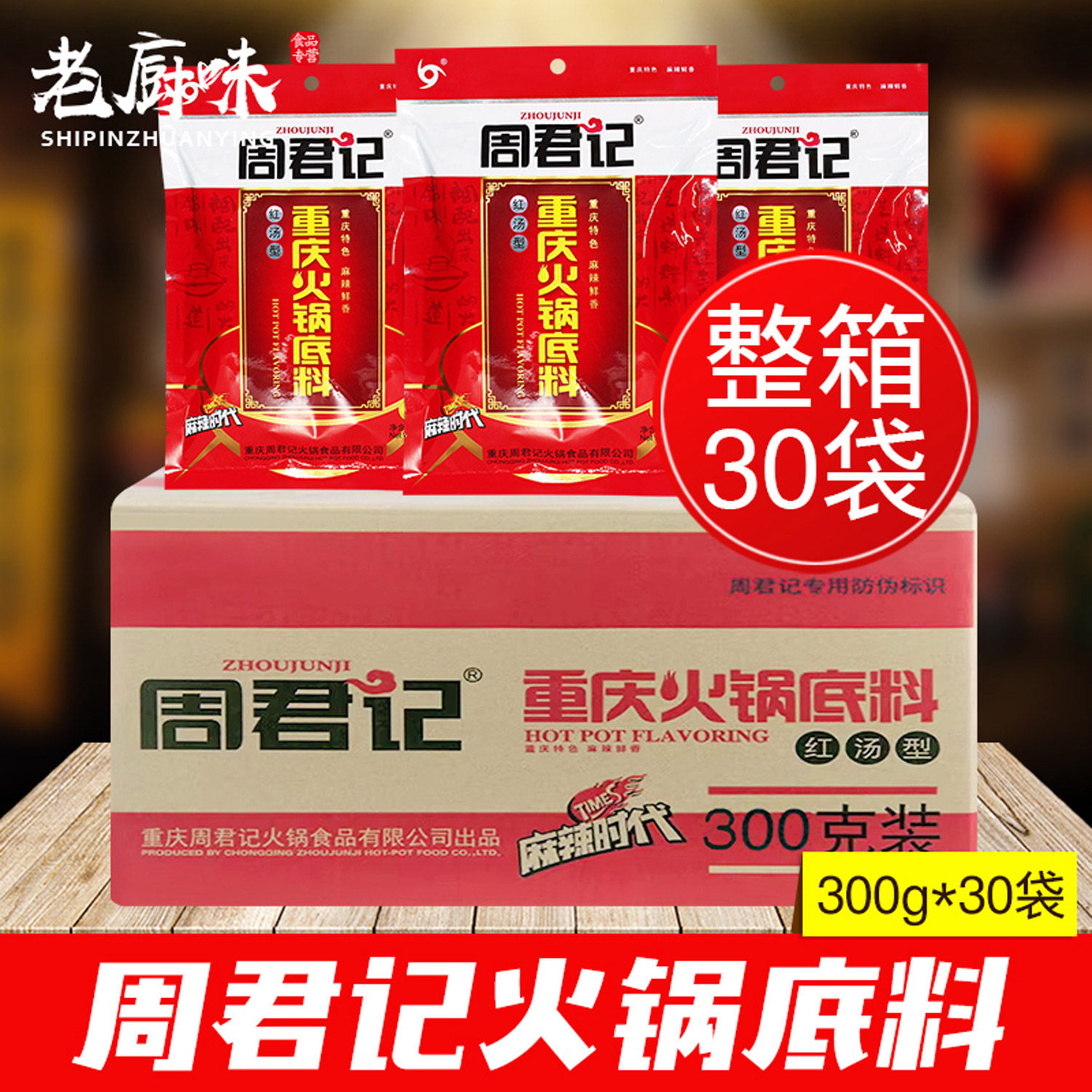 周君记火锅底料300g*30袋整箱