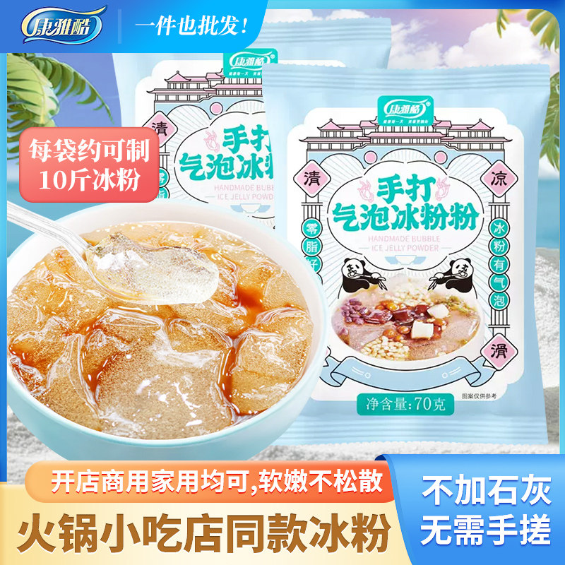 康雅酷手打气泡冰粉粉70g*10袋装四川特产冰凉粉家用摆摊自制原料