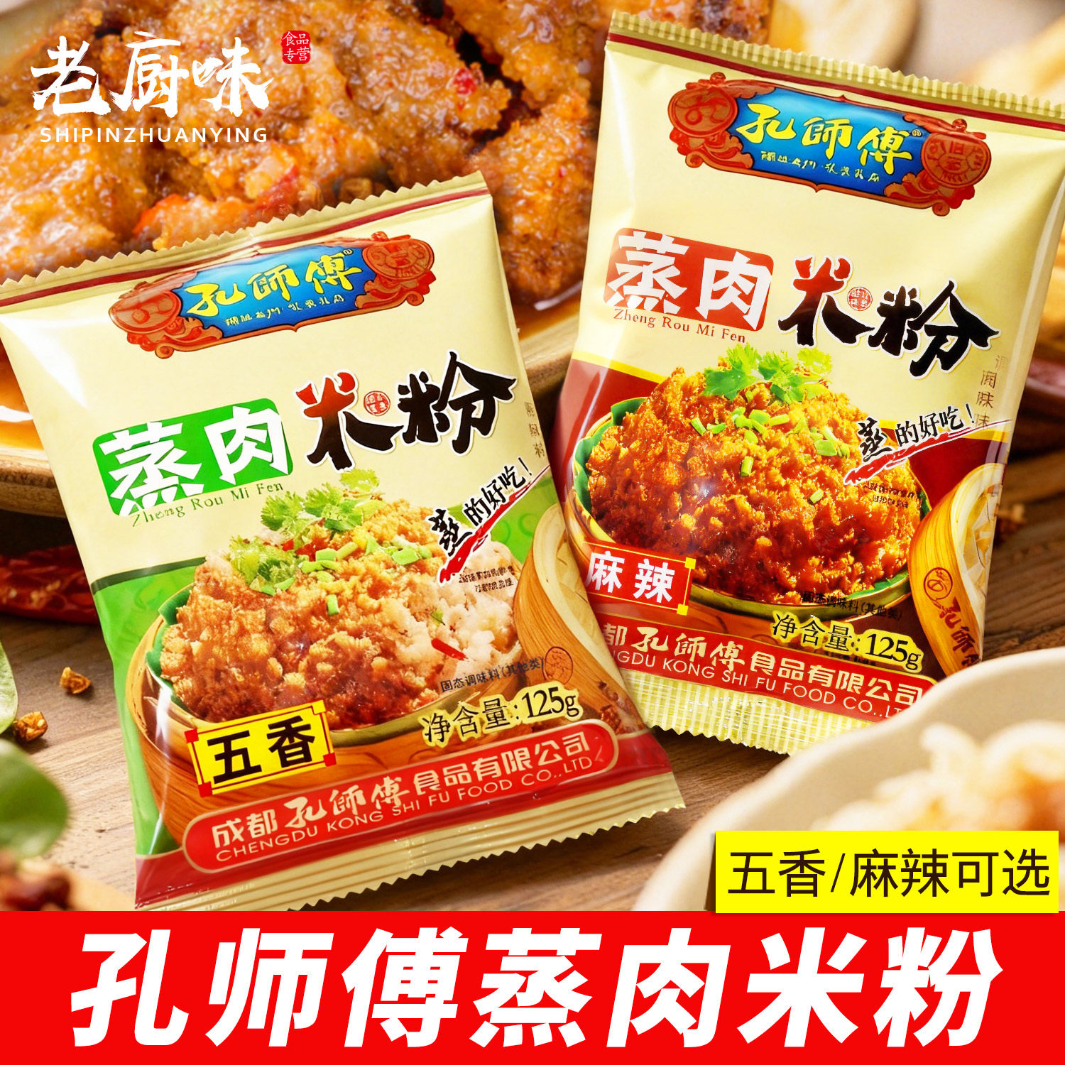 孔师傅五香蒸肉米粉125g*10袋四川麻辣味粉蒸肉蒸排骨蒸牛肉家用