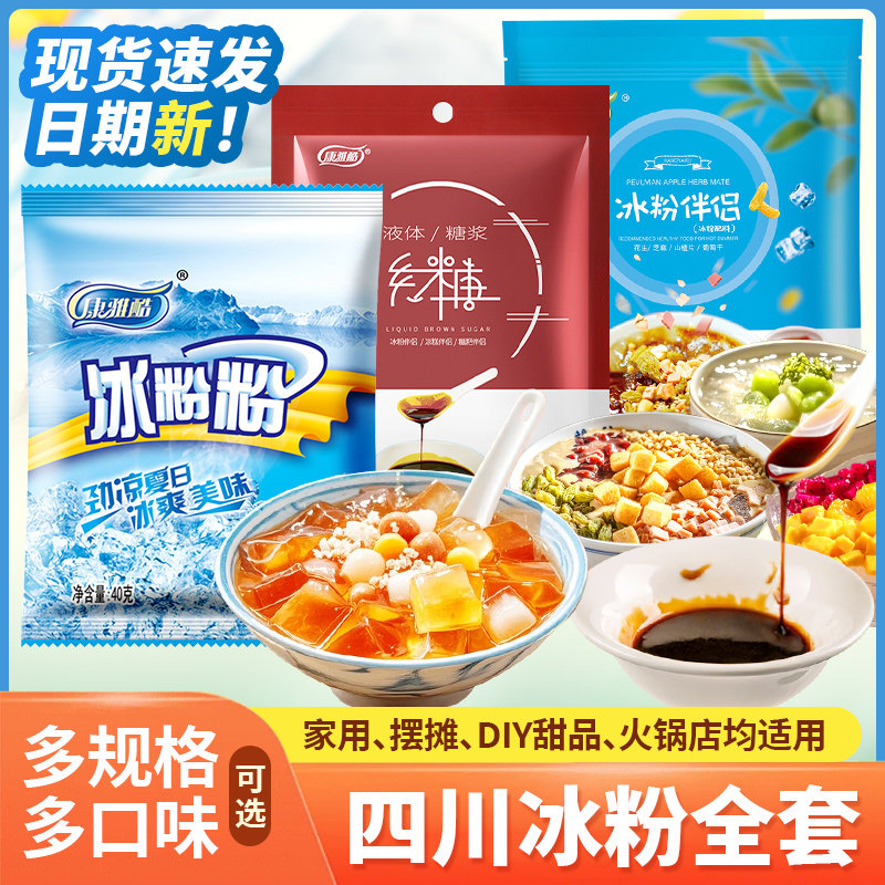 康雅酷冰粉粉40g家用四川冰粉配料原味液体红糖冰粉伴侣自制凉品