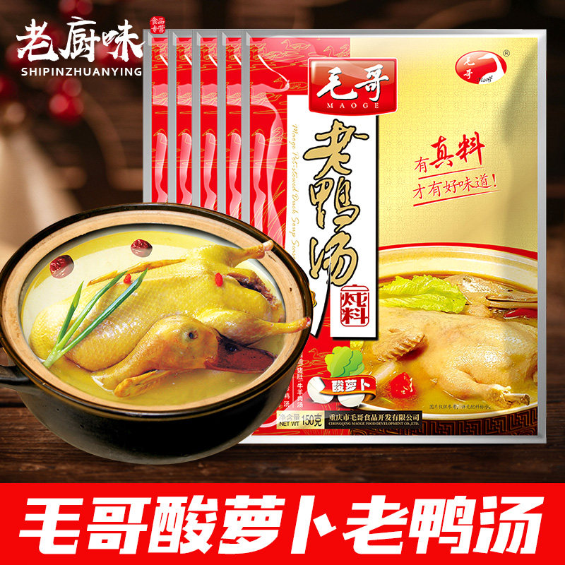 重庆特产毛哥老鸭汤炖料150g*5酸萝卜清汤火锅底料酸汤炖汤调料