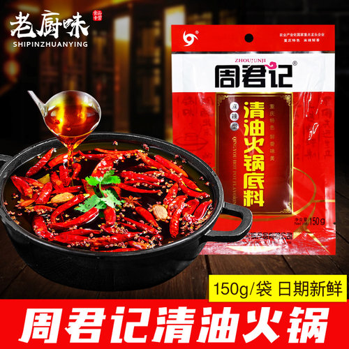 重庆周君记麻辣清油火锅底料150g