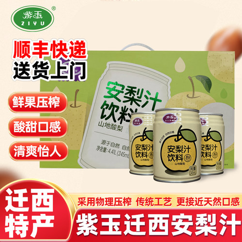 紫玉安梨汁迁西特产245ml礼盒装