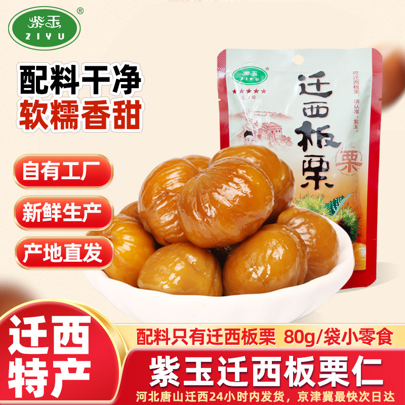 【五星级】紫玉正宗迁西板栗仁80g/袋甘栗仁即食栗子零食河北特产,零食/坚果/特产,即食板栗,淘宝优惠券,粉丝福利购,淘宝优惠卷