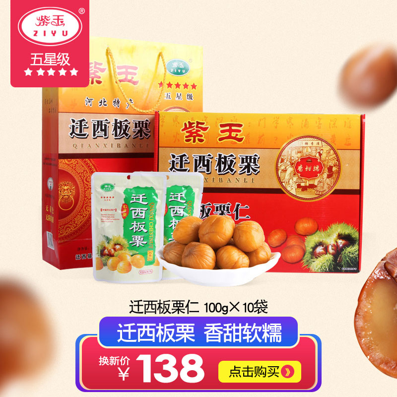 【礼盒装1000g】紫玉五星级迁西板栗年货礼盒100g*10袋即食甘栗仁|ruв категории закуски/орехи/специальность, ореховый/орехи/жареные семечки, мгновенный каштан - от Buy2taobao.com для оказания профессиональной услуги покупки агента Taobao