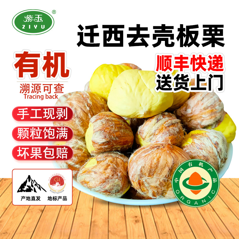 紫玉去外皮有机迁西生板栗仁手工现剥新鲜栗子唐山特产顺丰包邮