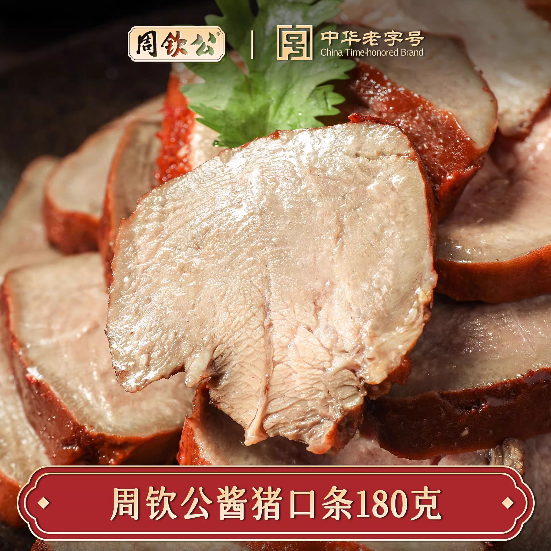 周钦公酱卤猪舌开袋即食山东特产中华老字号卤味熟食零食猪口条