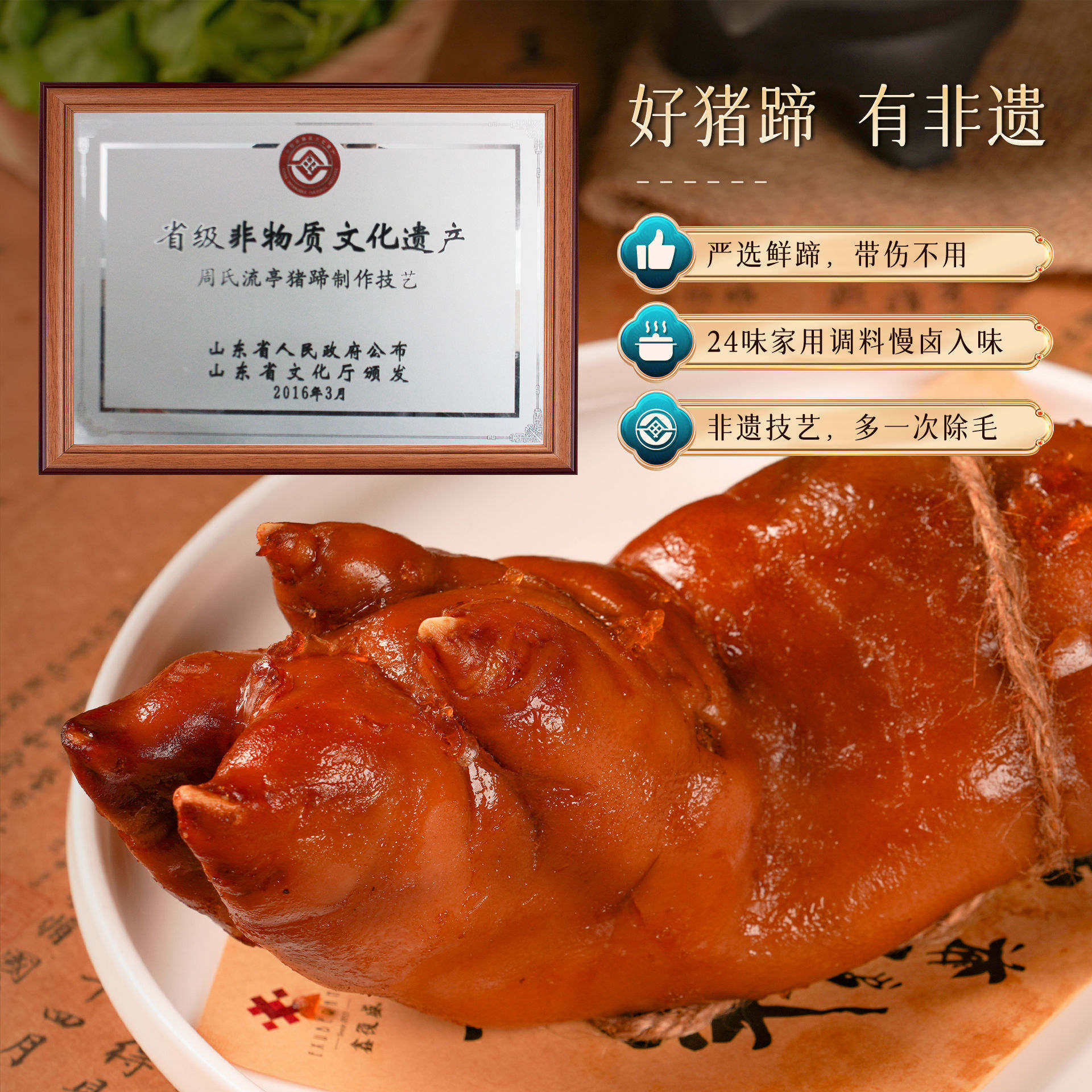 正宗老字号周钦公流亭猪蹄青岛特产开袋即食卤味熟食春节年货礼盒