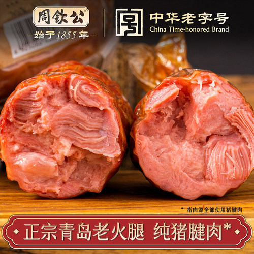 中华老字号青岛老火腿400g纯腱肉