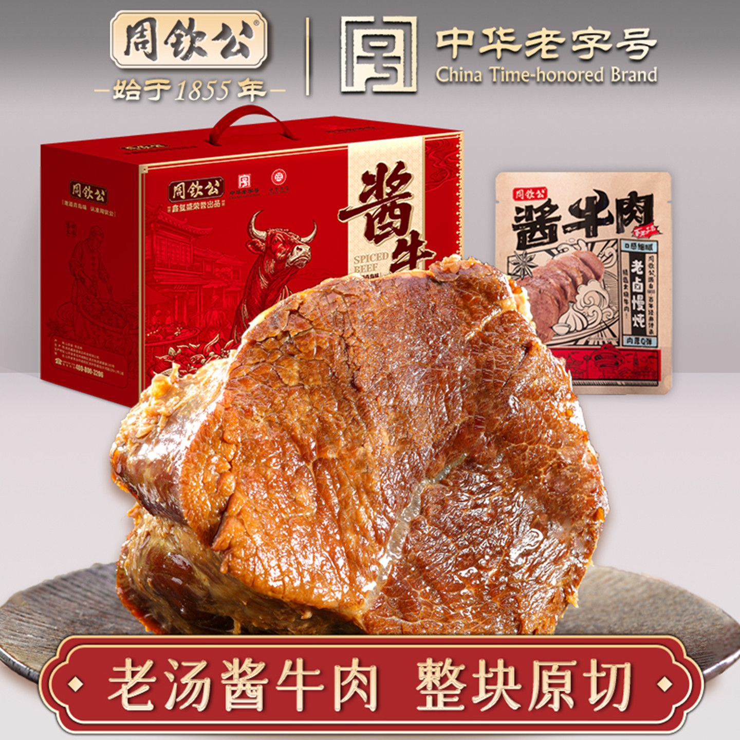 周钦公酱牛肉熟食礼盒真空五香酱卤肉健身特产小吃青岛特产伴手礼