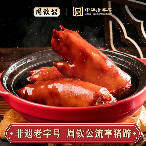 周钦公流亭猪脚 老少皆宜 真空包装 肉冻鲜