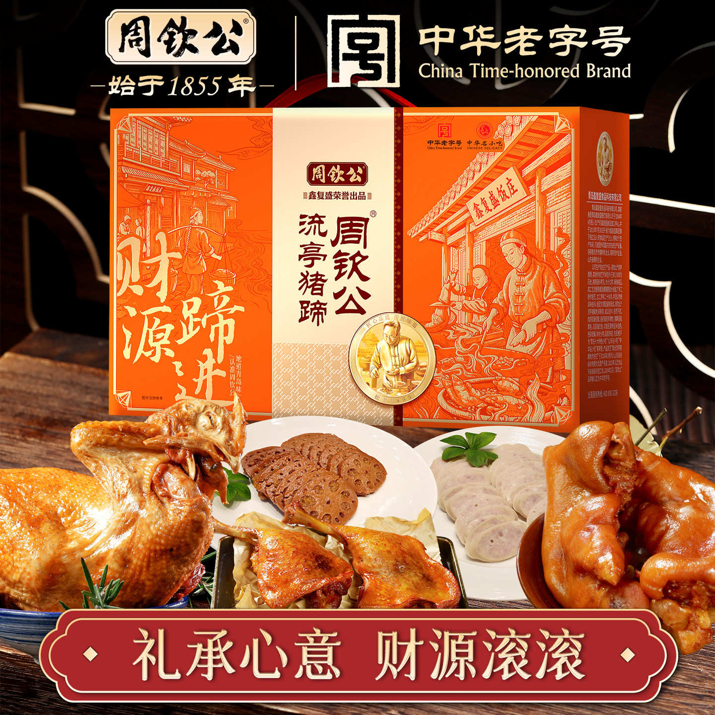周钦公流亭猪蹄肉食年货礼盒卤肉熟食春节送礼青岛特产即食大礼包
