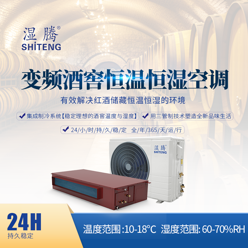 湿腾 三管制变频酒窖恒温恒湿机空调除湿加湿制冷制热一体空调
