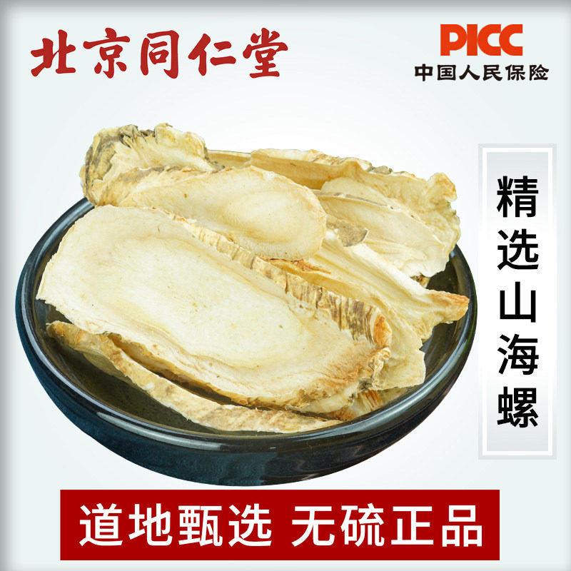 山海螺中药材500g克野生无硫新货山海螺片四叶参奶参土党参狗头参