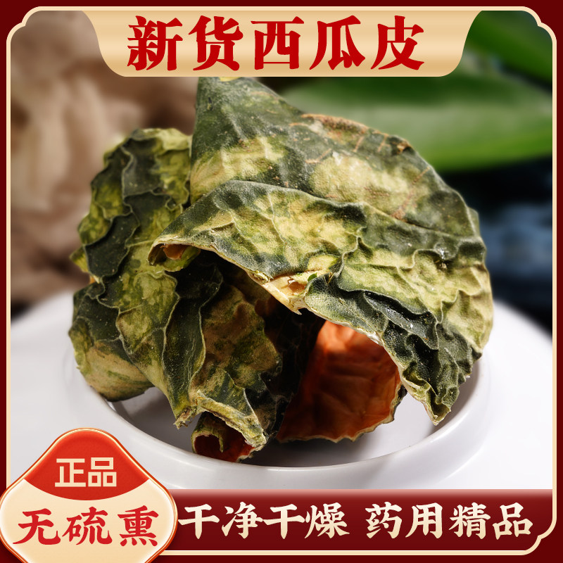 新鲜晒干西瓜皮中药材500g克无硫精选西瓜翠衣西瓜皮干凉茶煲汤料