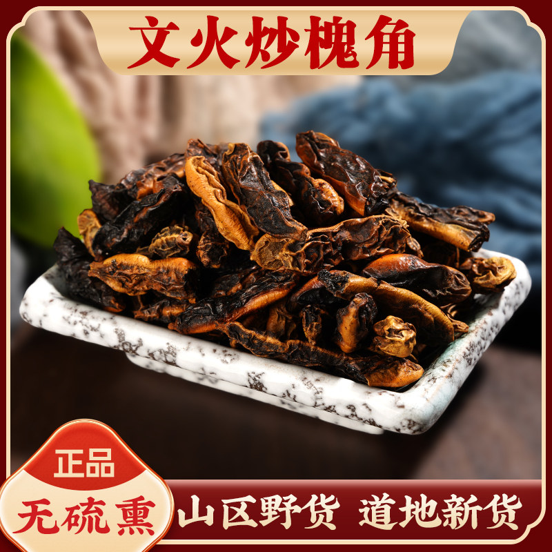 炒槐角中药材500g正品特级干货炒槐实槐角炭槐角豆槐连豆泡茶泡水