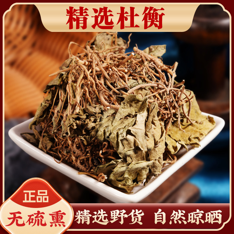 杜衡中药500g 正品新货 杜葵马蹄香杜蘅杜衡葵钹儿草中药材南细辛
