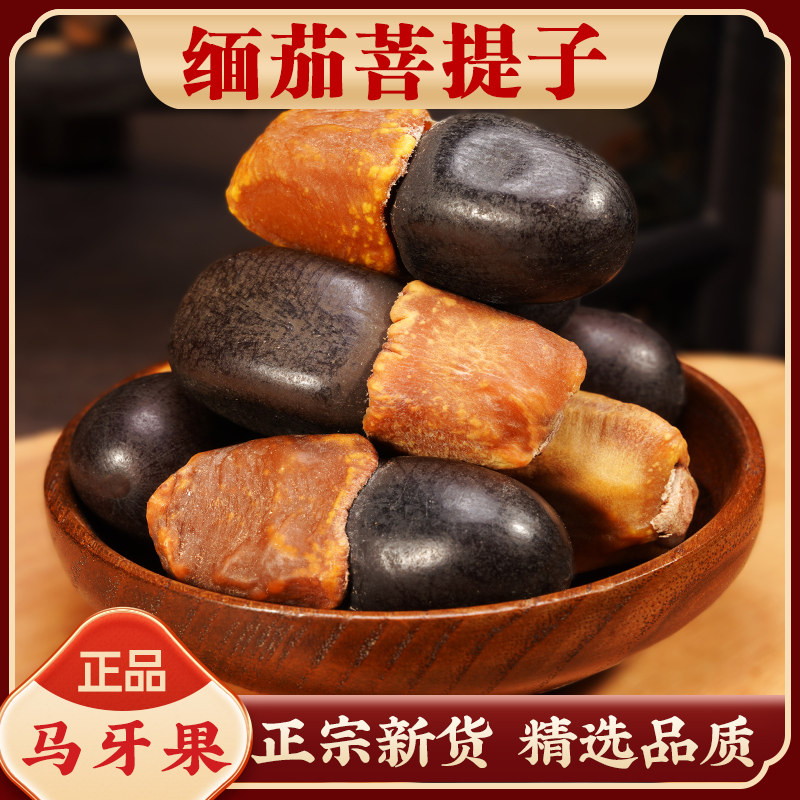 中药材马牙果500g 正宗缅茄菩提子 雕刻 手串 野生阴阳果 玛牙果