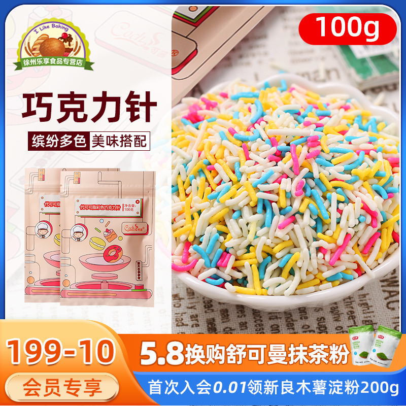 可茜彩色巧克力针七彩糖针蛋糕彩糖甜甜圈棒棒糖烘焙装饰原料100g