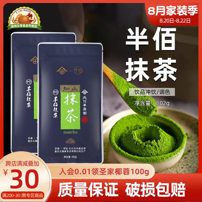 半佰知止抹茶粉102g烘焙蛋糕毛巾卷花酥调色粉雪饮品拿铁冲饮原料在类目 咖啡/麦片/冲饮, 天然粉粉食品中 - 来自Buy2taobao.com提供专业的淘宝代购服务