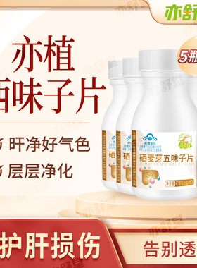亦舒堂五味子亦植西味子片肝苏片官方旗舰店肝利养健熬夜保健补品