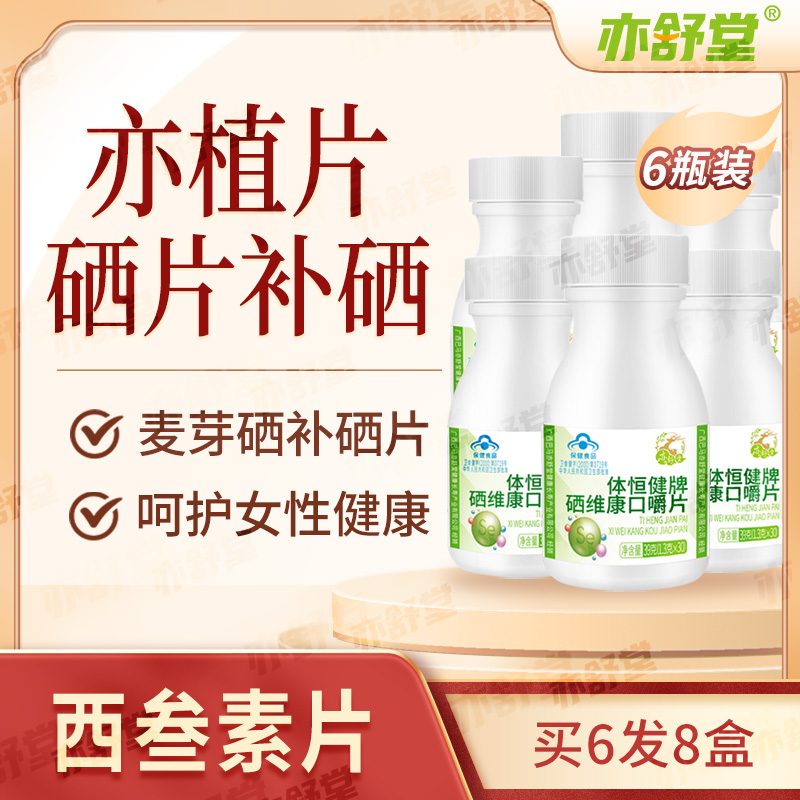 亦舒堂亦植片麦芽硒补硒6瓶装
