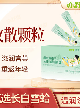 亦舒堂玫散颗粒攻玖林精素雪蛤油长白山黄精林蛙油增强免疫力3盒