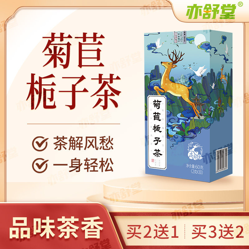 亦舒堂祛丰宁茶菊苣栀子茶正品酸尿高菊苣根葛根茶葛桑茶风吹痛