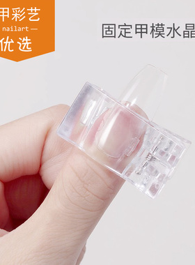 美甲透明甲片定形夹水晶延长胶