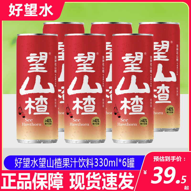 好望水望山楂果汁气泡水饮料330ml*6罐网红爆款健康饮品果汁饮料