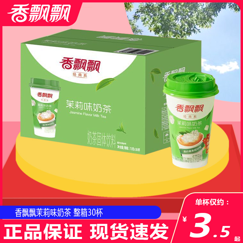 新品 香飘飘奶茶茉莉味奶茶高纤椰果30杯装整箱下午茶速溶奶茶粉