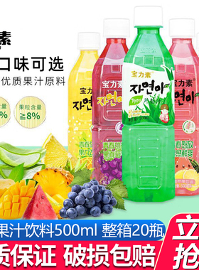 宝力素芦荟汁韩国风味500ml*20瓶装整箱葡萄柠檬芒果果粒果汁饮料