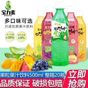 宝力素芦荟汁韩国风味500ml*20瓶装整箱葡萄柠檬芒果果粒果汁饮料